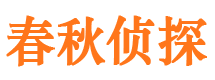 格尔木春秋私家侦探公司